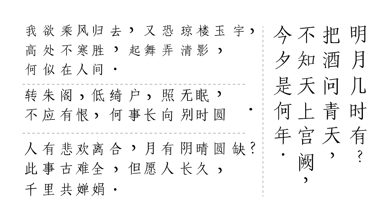 低笠体字体设计——水调歌头