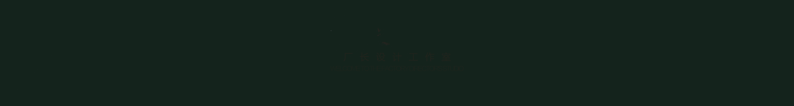 我是廠長(zhǎng)的個(gè)人主頁(yè)（封面預(yù)覽） - 主頁(yè)封面設(shè)置 - 站酷設(shè)計(jì)師我是廠長(zhǎng)原創(chuàng)素材 - 站酷ZCOOL