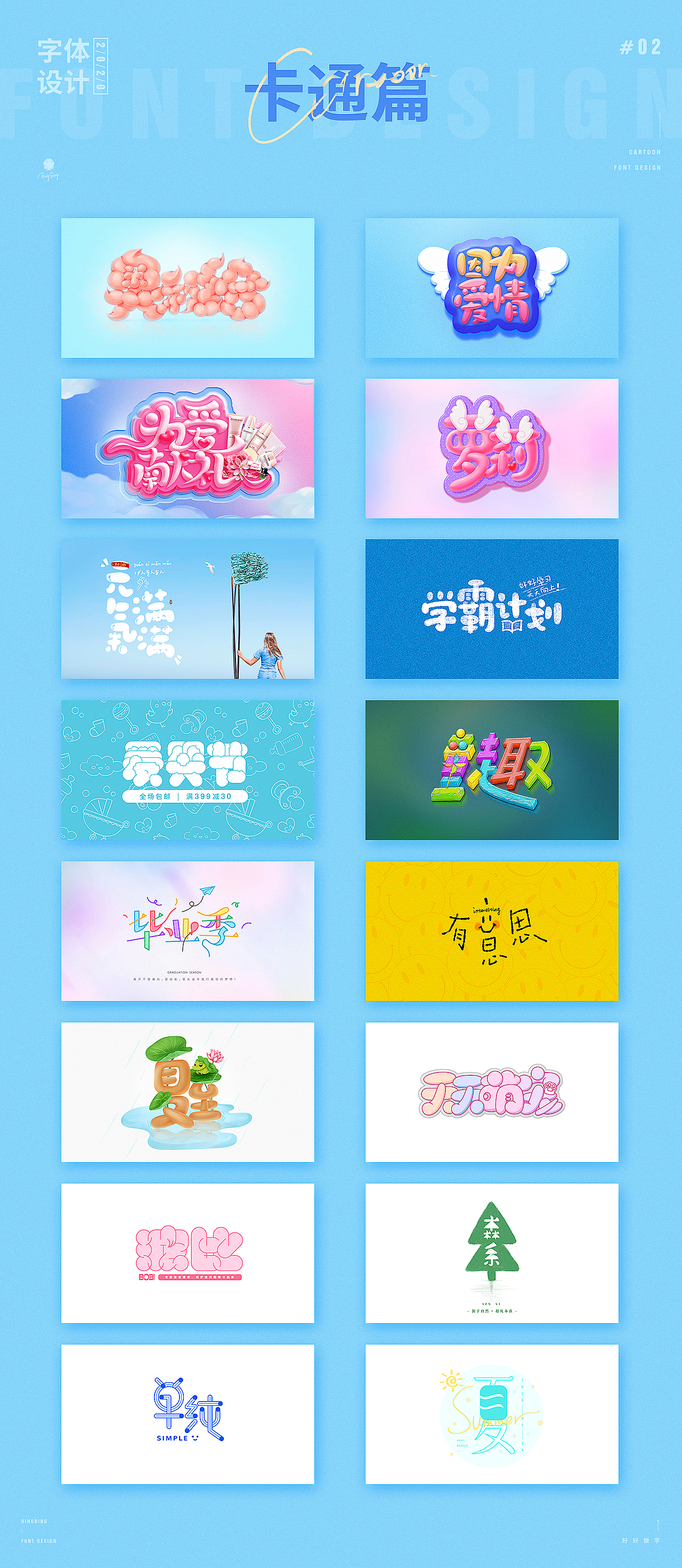 2020 | 字体设计（二）（图ZMjQ4OTE3MTky） - 字体/字形 - 站酷设计师喝前摇一摇er原创素材 - 站酷ZCOOL