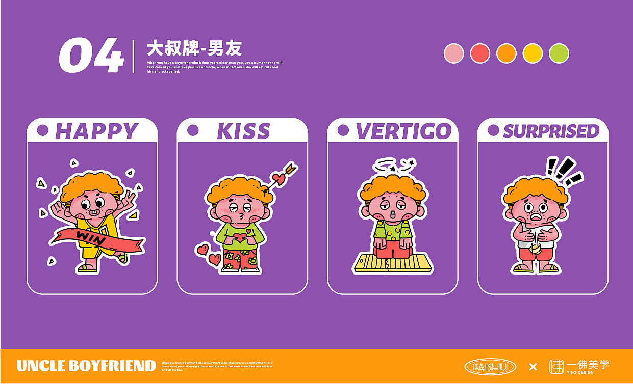 《大叔排男友》ip设计,表情设计