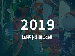 國堯2019作品集合