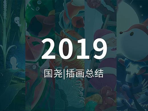 国尧2019作品集合