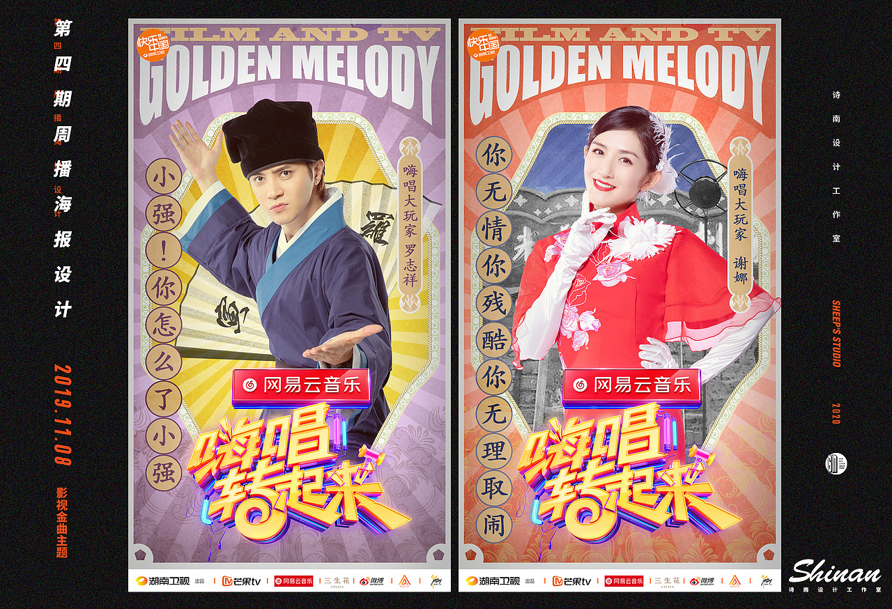 湖南卫视《嗨唱转起来》周播海报设计