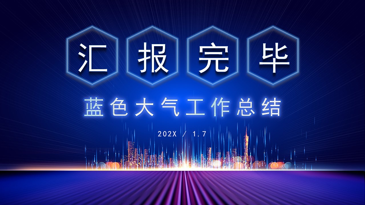 新征程创未来蓝色大气工作总结PPT模板