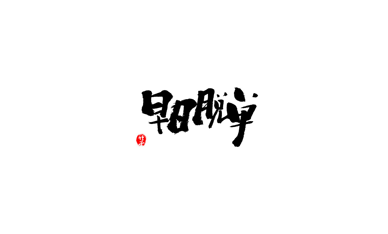 竹子字迹《四》（图ZMjk1NjU2NTIw） - 字体/字形 - 站酷设计师e竹子原创素材 - 站酷ZCOOL