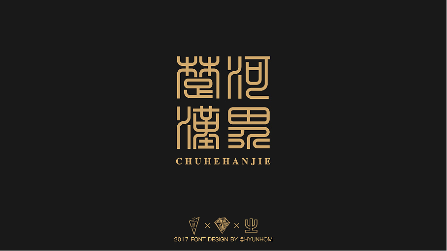 【篆書】中國(guó)象棋的棋子和棋盤上的字兒（圖ZODE4NTAxODA=） - 字體/字形 - 站酷設(shè)計(jì)師Hyunhom原創(chuàng)素材 - 站酷ZCOOL