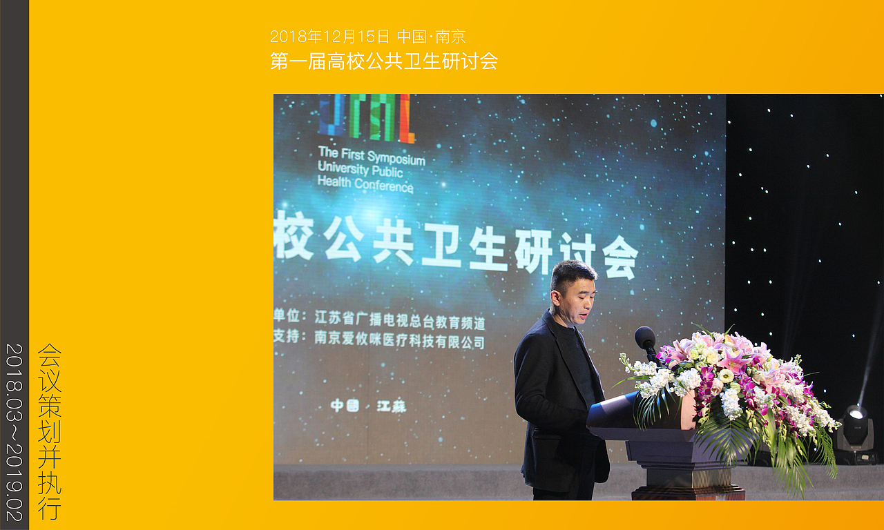 2018年3月～2019年2月会议策划并执行集锦