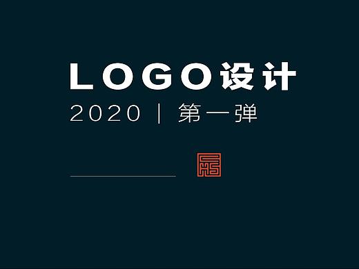 LOGO设计 2020 | 第一弹