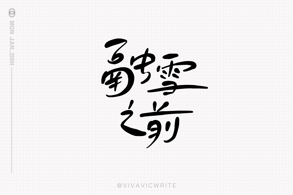 元気手书VOL.1（图ZMjQ0Mzc2OTUy） - 字体/字形 - 站酷设计师VIVAVIC原创素材 - 站酷ZCOOL