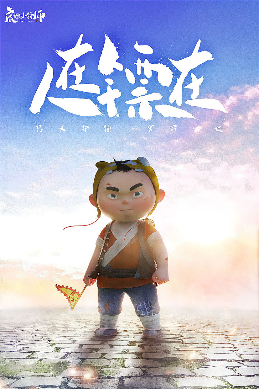 虎墩小镖师海报