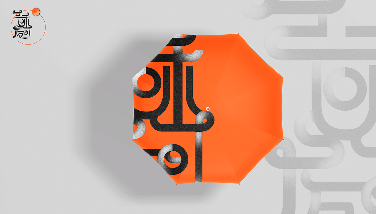 创意字体设计练习——气味房间（图ZMjE1MTY4OTQw） - 字体/字形 - 站酷设计师Yichisc原创素材 - 站酷ZCOOL