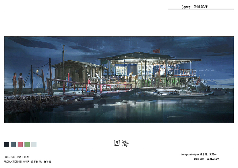 为电影《四海》画的概念气氛图