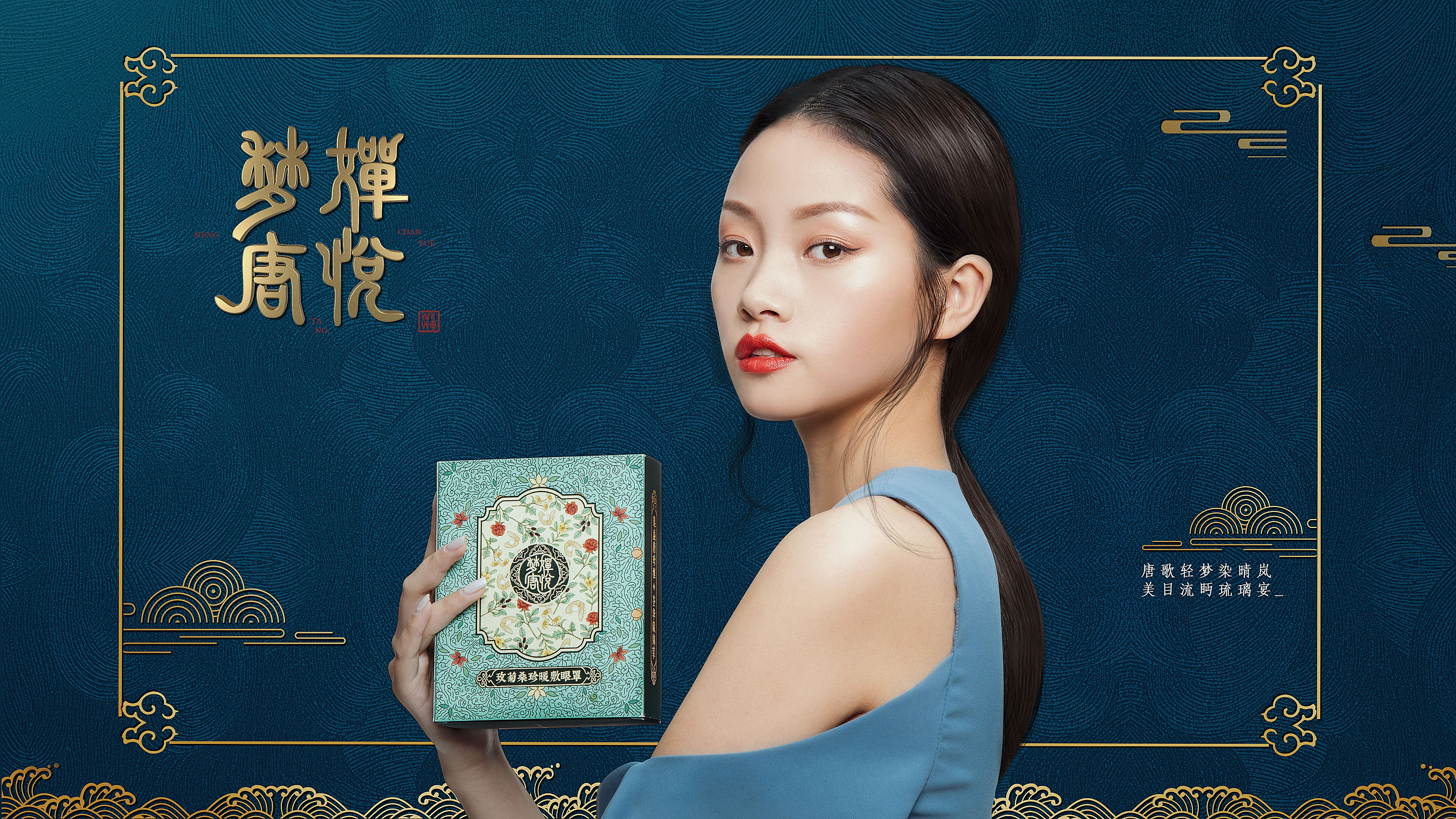 新中式美妆海报