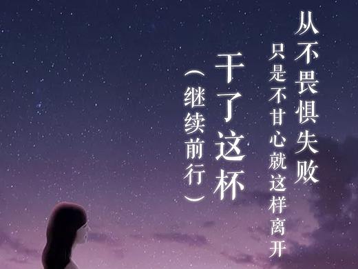 喝酒么 | 从不畏惧失败，只是不甘心这样离开！