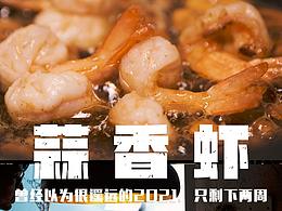 一餐便飯-蒜香蝦