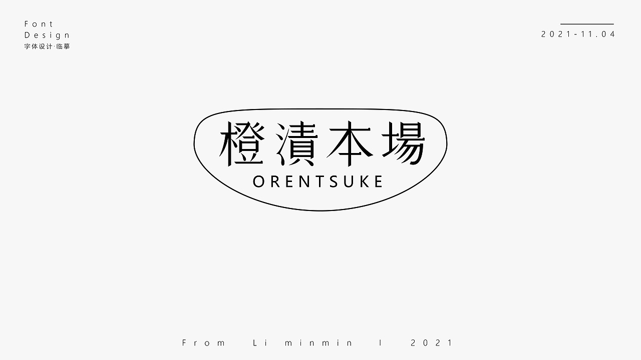 字體設(shè)計（圖ZMjgxNjk0MDQ0） - 字體/字形 - 站酷設(shè)計師魚與白日夢原創(chuàng)素材 - 站酷ZCOOL