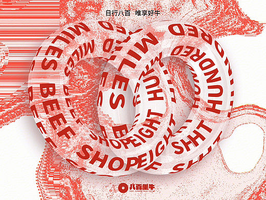 八百里牛：创新牛肉品牌设计
