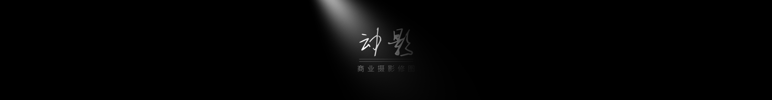 动影的个人主页（封面预览） - 主页封面设置 - 站酷设计师动影原创素材 - 站酷ZCOOL
