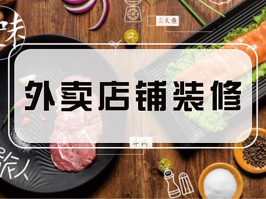 外卖平台店铺装修
