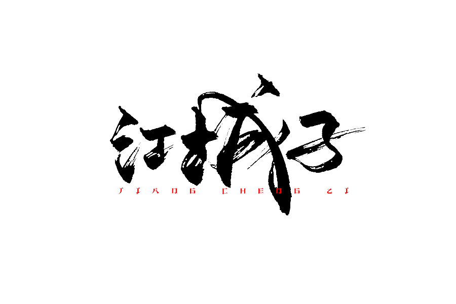 一小波手写字体