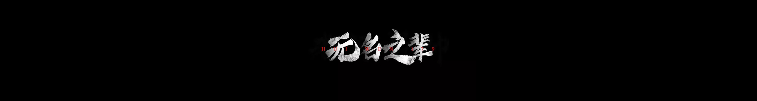 H_阿吉的个人主页（封面预览） - 主页封面设置 - 站酷设计师H_阿吉原创素材 - 站酷ZCOOL
