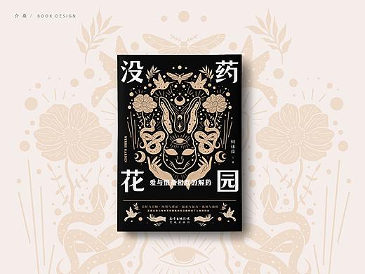 书籍装帧 bookdesign | 《没药花园》