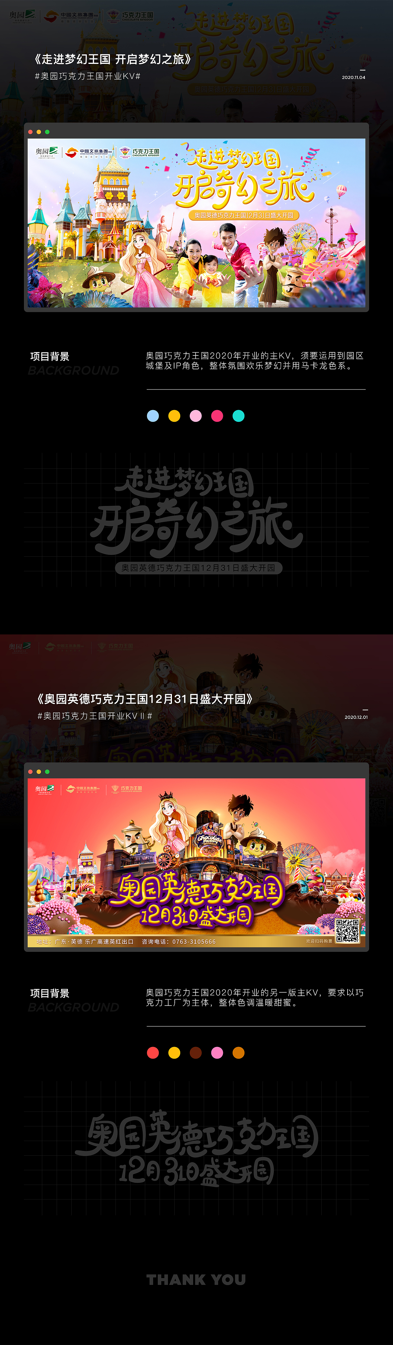 奥园巧克力工厂IP设计及应用