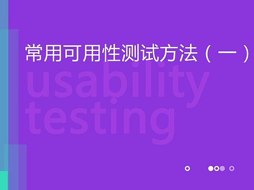 常用可用性测试方法（-）