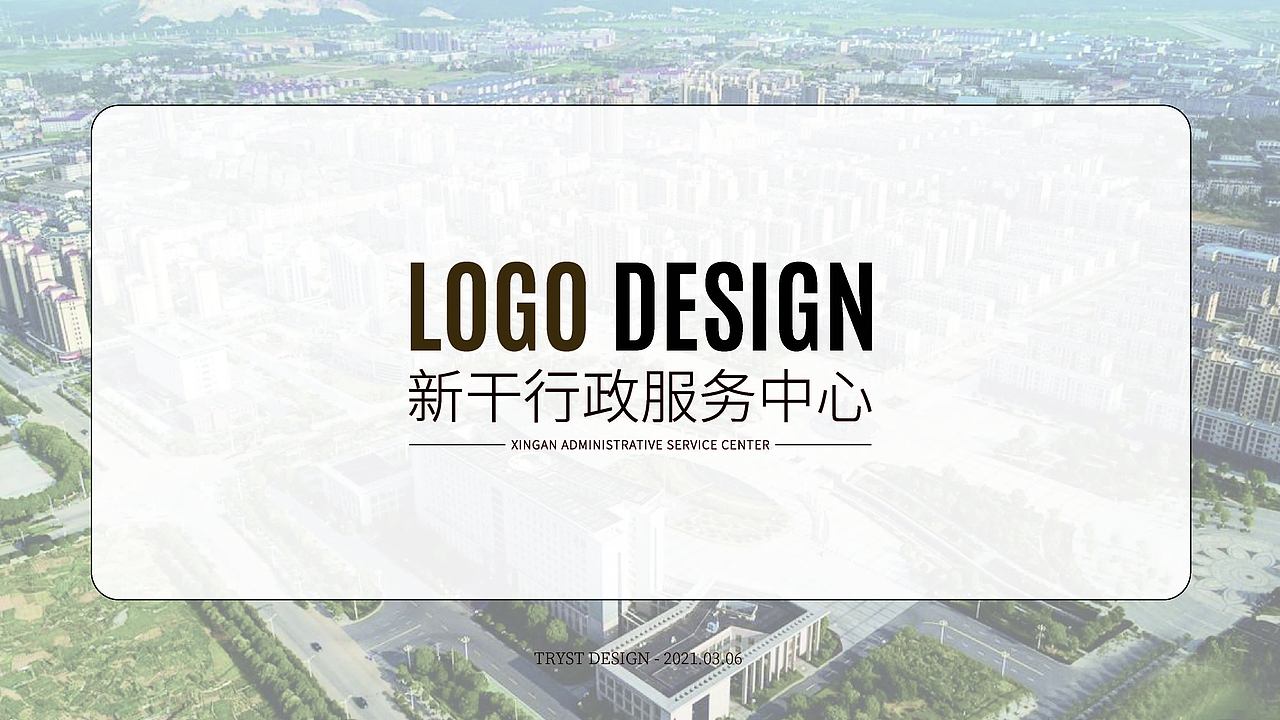 新干行政服务中心-LOGO提案（图ZMjY3ODUyODEy） - Logo - 站酷设计师TRYST1995原创素材 - 站酷ZCOOL