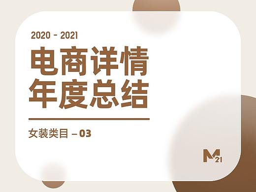 2021女装详情合集