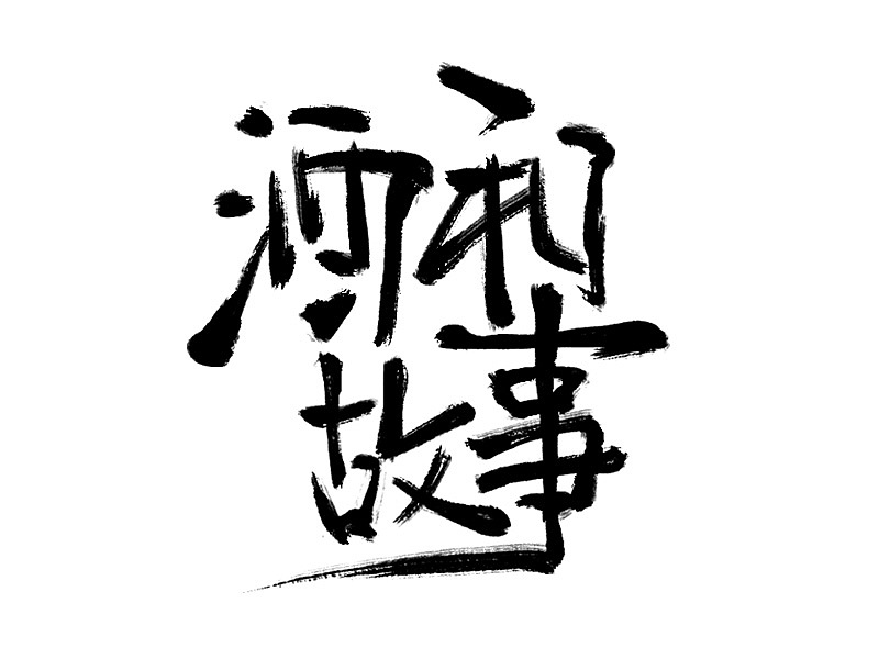 书法临摹练习(弎)