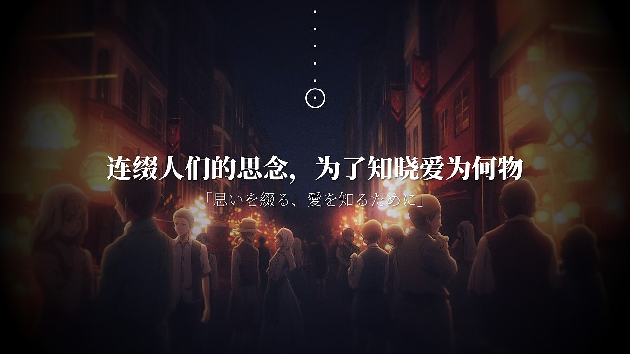 【椰子的叶】紫罗兰永恒花园