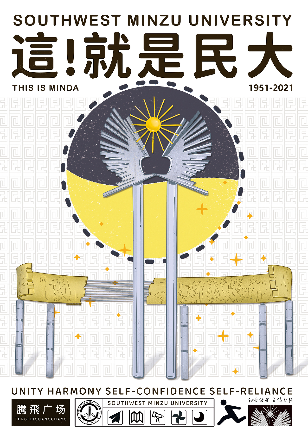 西南民族大学《這！就是民大》校园文创（图ZMjU4NTc0Nzg4） - 海报 - 站酷设计师_大何_原创素材 - 站酷ZCOOL