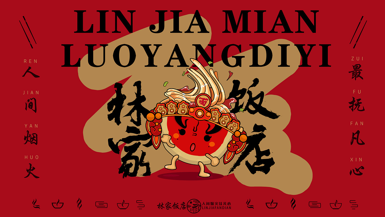 vi设计 餐饮vi 餐饮logo 林家饭店品牌视觉设计方案|平面|品牌|happy