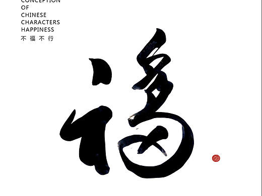 不福不行
