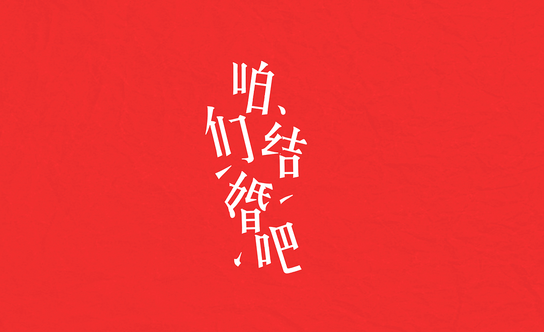 一种字体，一种情怀。（图ZODUyNjc2NTI=） - 字体/字形 - 站酷设计师我心语原创素材 - 站酷ZCOOL