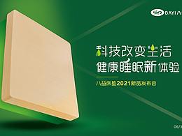 八益床墊2021新品發(fā)布會--主KV及物料
