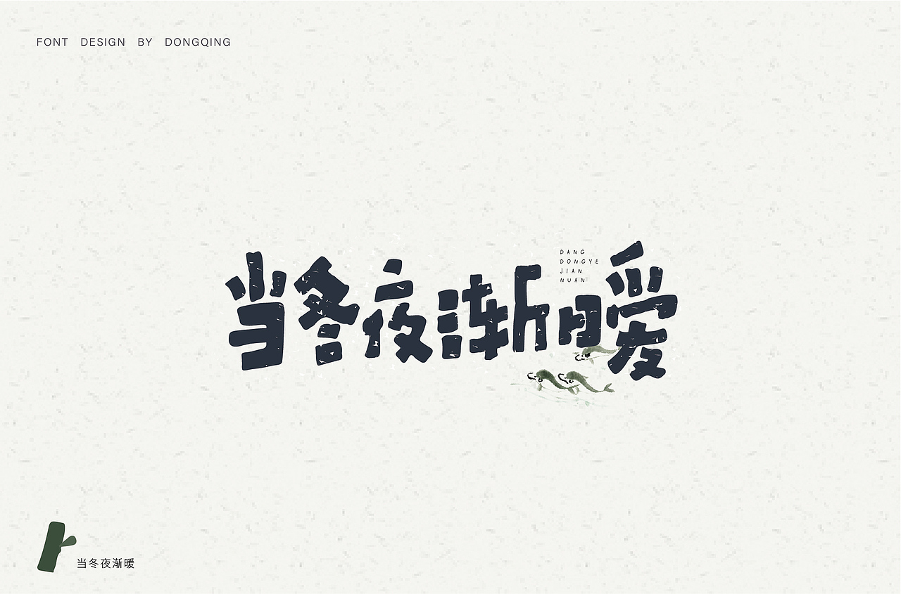 手写字体（图ZMTQzNjc2MDE2） - 字体/字形 - 站酷设计师冬青design原创素材 - 站酷ZCOOL