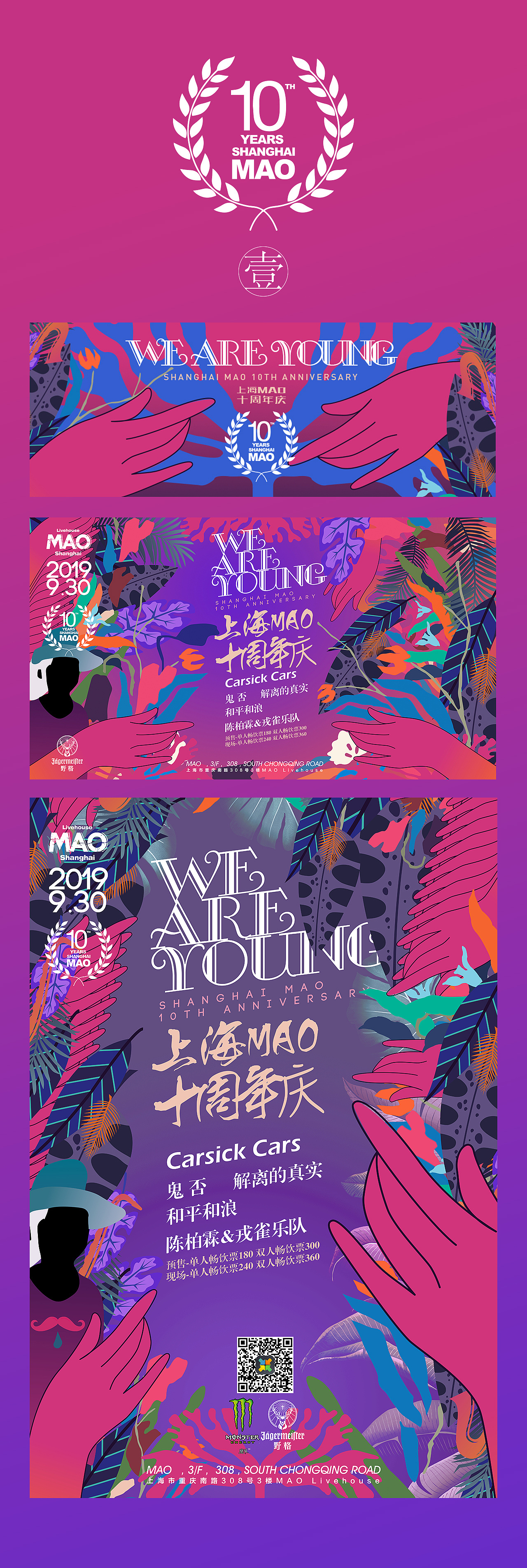 上海maolivehouse十周年主视觉设计