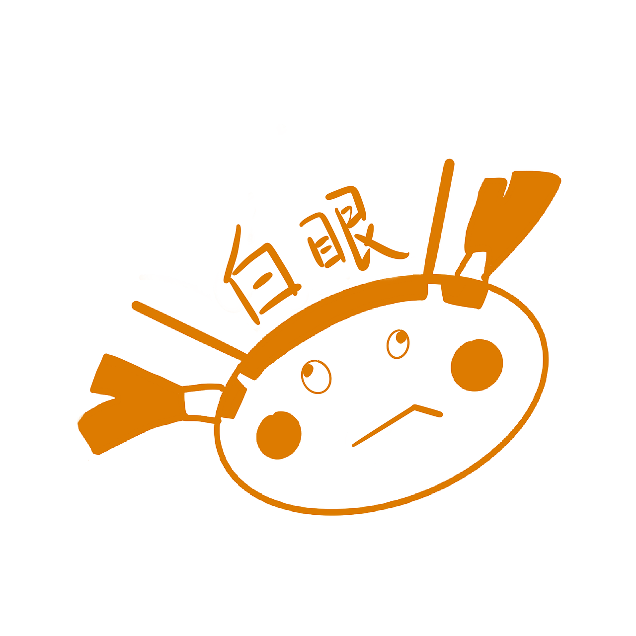 白眼/大头也是有脾气的