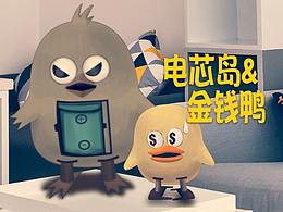 金钱鸭和电芯鸟的角式造型