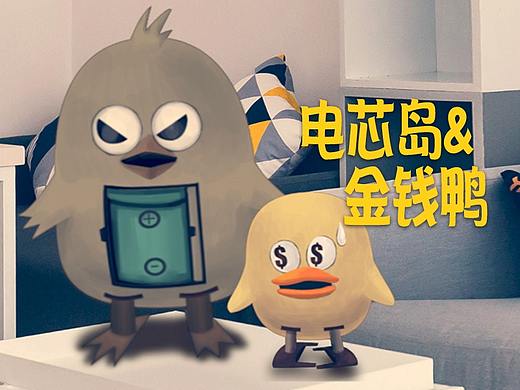金钱鸭和电芯鸟的角式造型