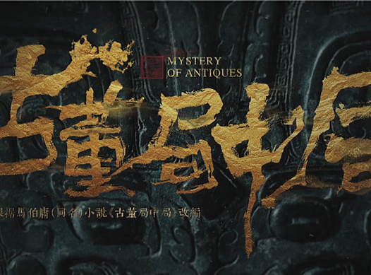 黄陵野鹤-《古董局中局》电视名书写