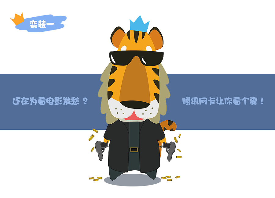腾讯王卡形象设计 —— 呆呆虎（图ZMTAzMjg1OTM2） - IP形象 - 站酷设计师设三米为用户名原创素材 - 站酷ZCOOL
