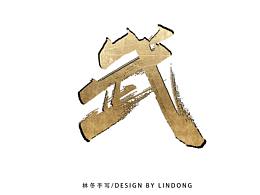 手写字体