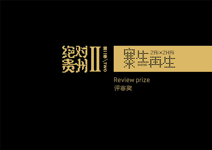 绝对贵州第二季/寨生再生作品集