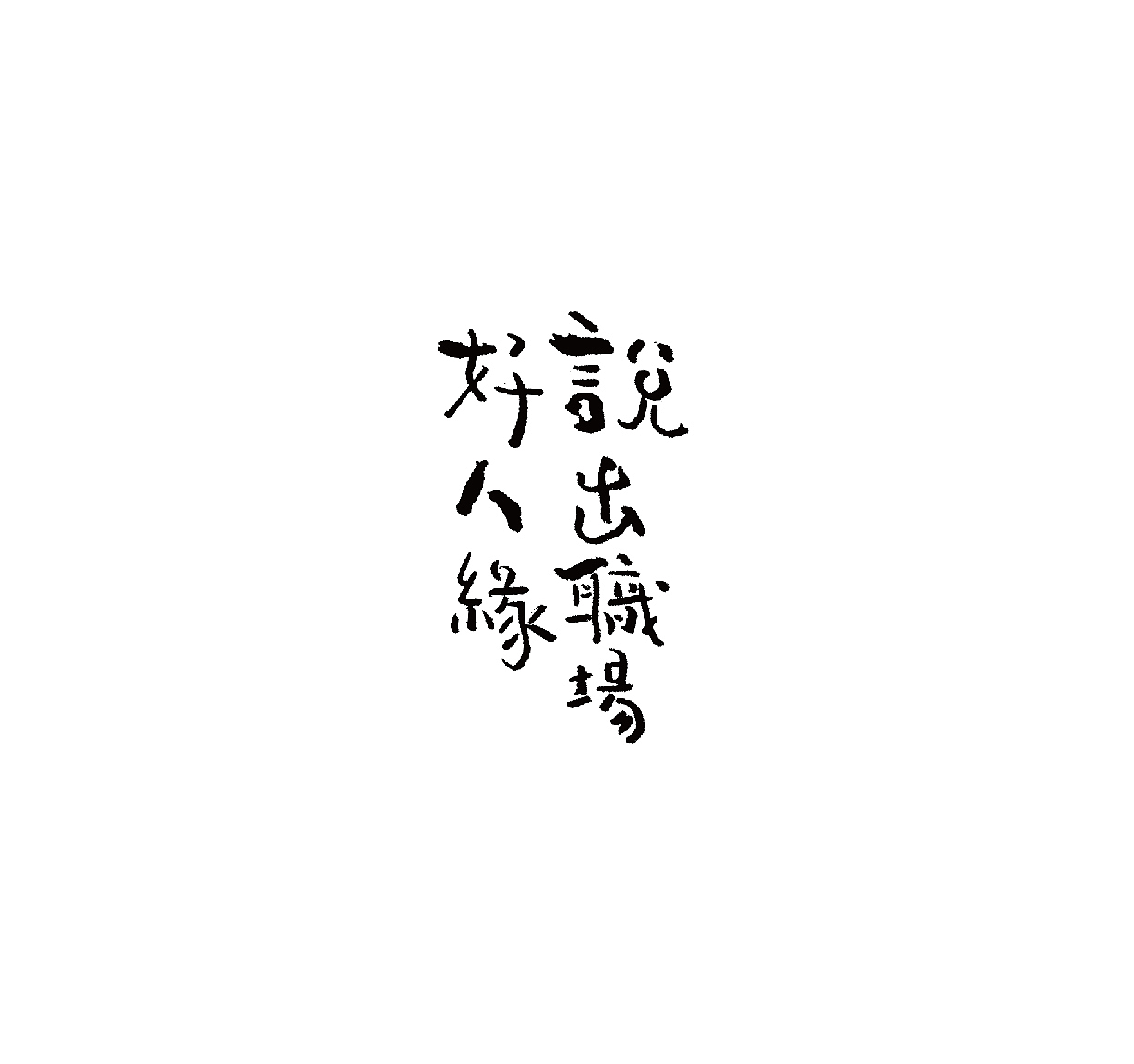 2016近期字体设计总结（图ZNjczNDUzMDQ=） - 字体/字形 - 站酷设计师吕世龙原创素材 - 站酷ZCOOL