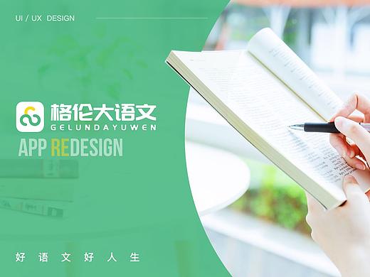 格伦大语文APP Redesign