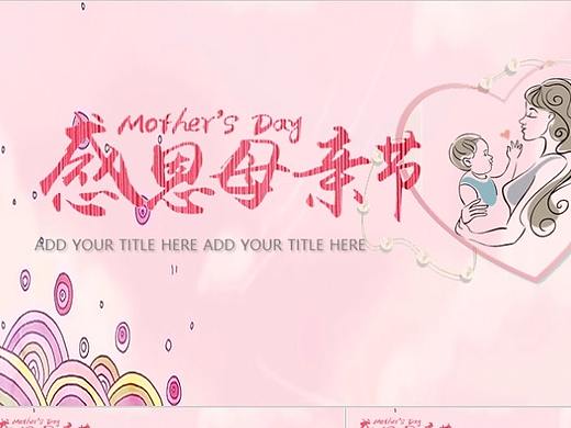 粉色浪漫感恩母亲节活动策划PPT模板——办公资源网