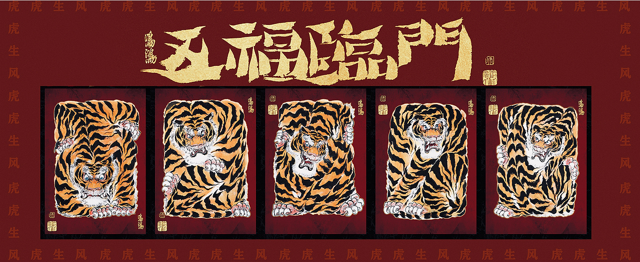 虎年大福>（图ZMjg2NTEyMDQw） - 绘画 - 站酷设计师尹鸣鸿原创素材 - 站酷ZCOOL